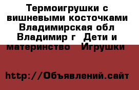 Термоигрушки с вишневыми косточками - Владимирская обл., Владимир г. Дети и материнство » Игрушки   